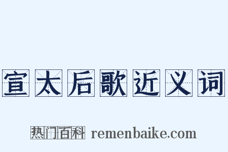 宣太后歌近义词是什么意思的图片